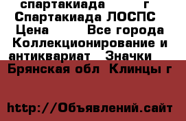 12.1) спартакиада : 1969 г - Спартакиада ЛОСПС › Цена ­ 99 - Все города Коллекционирование и антиквариат » Значки   . Брянская обл.,Клинцы г.